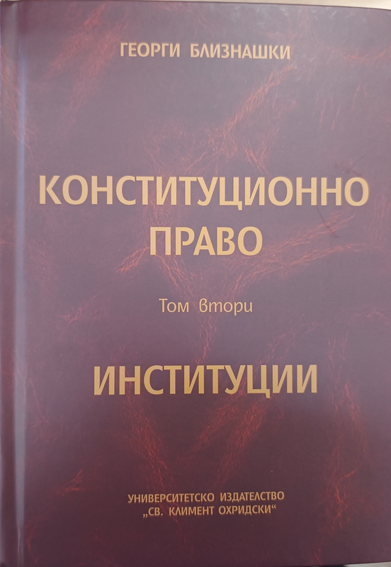 Конституционно право