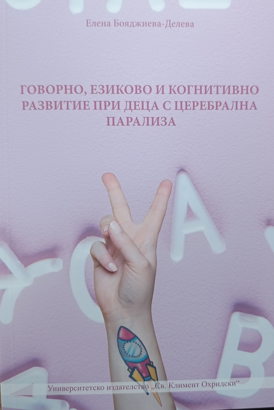 Говорно, езиково и когнитивно развитие при деца с церебрална парализа