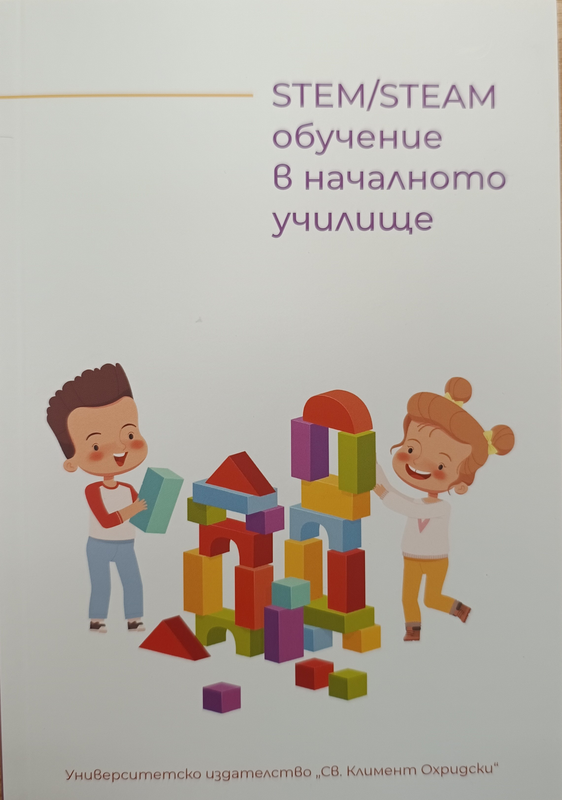 [Стем] STEM/STEAM обучение в началното училище