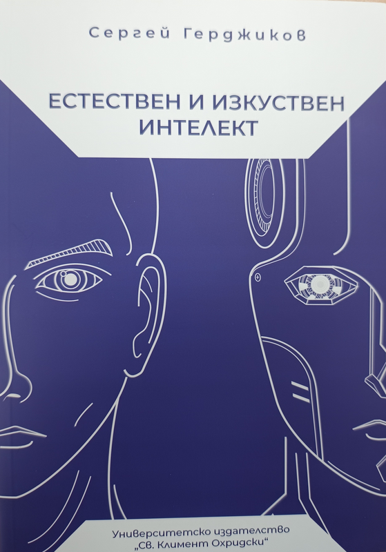 Естествен и изкуствен интелект