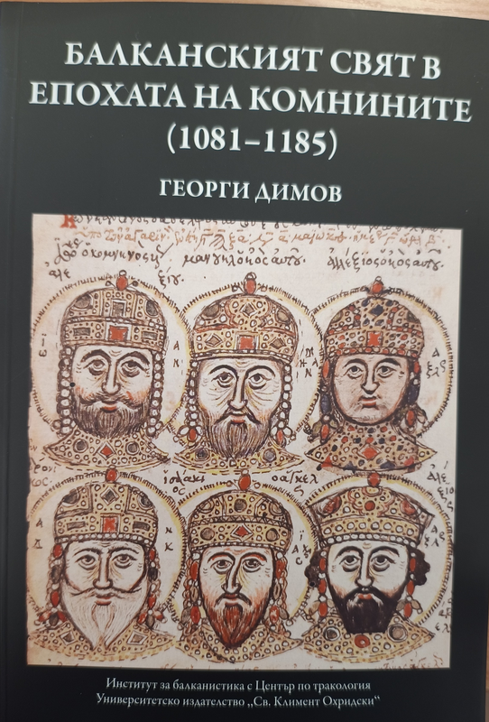 Балканският свят в епохата на Комнините (1081-1185)