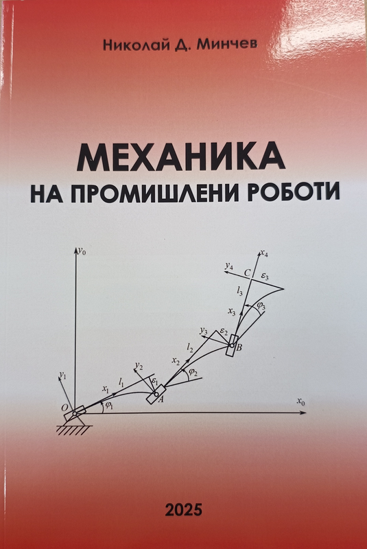Mеханика на промишлени роботи