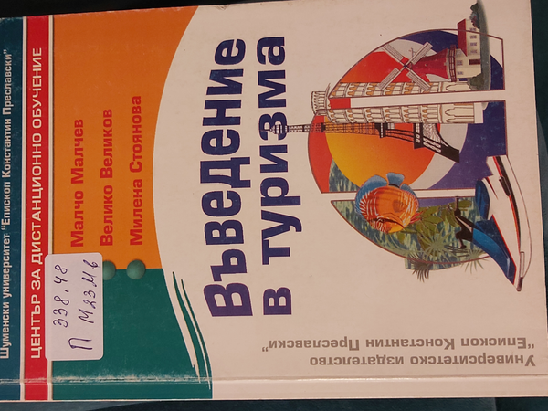 Въведение в туризма