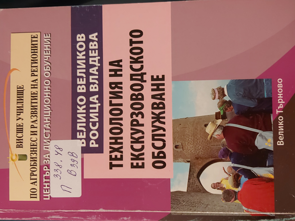 Технология на екскурзоводското обслужване
