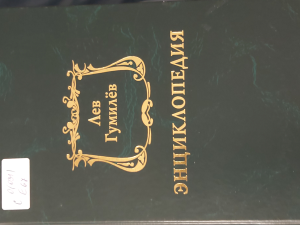 Энциклопедия "Лев Гумилев"