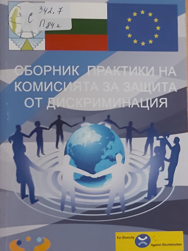 Практика на Комисията за защита от дискриминация