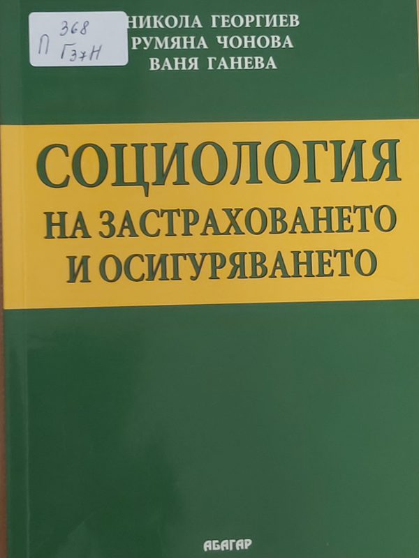 Социология на застраховането и осигуряването