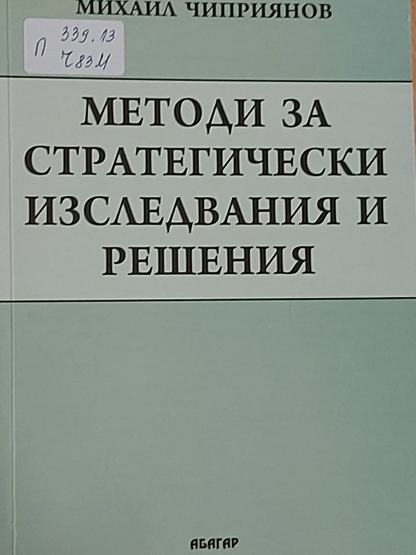 Методи за стратегически изследвания и решения