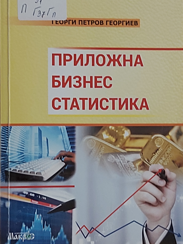 Приложна бизнес статистика