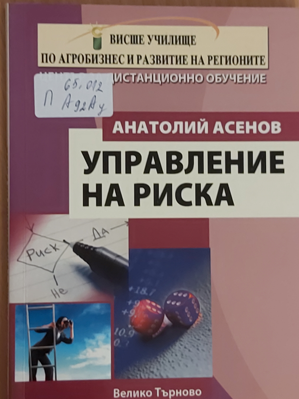 Управление на риска