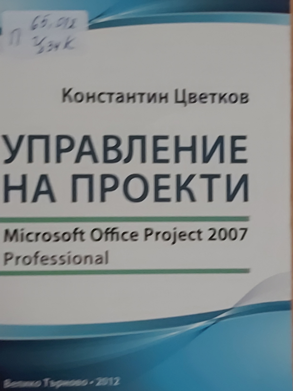 Управление на проекти с Microsoft Office Project 2007 Professional