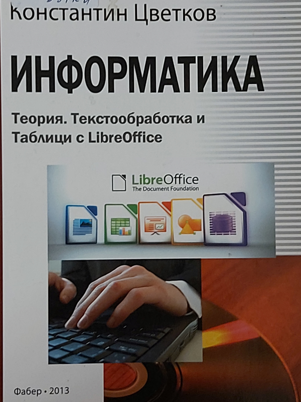 Информатика : теория, текстообработка и таблици с LibreOffice