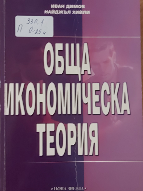 Обща икономическа теория