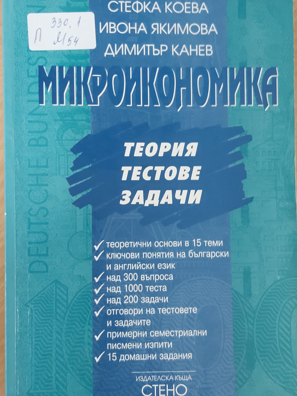 Микроикономика (теория, тестове, задачи)