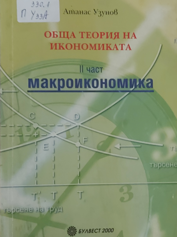 Обща теория на икономиката