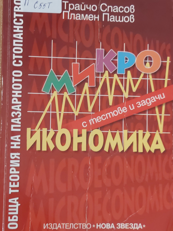 Обща теория на пазарното стопанство - Микроикономика