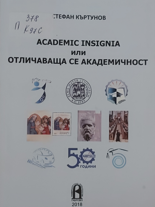 Academic insignia или отличаваща се академичност