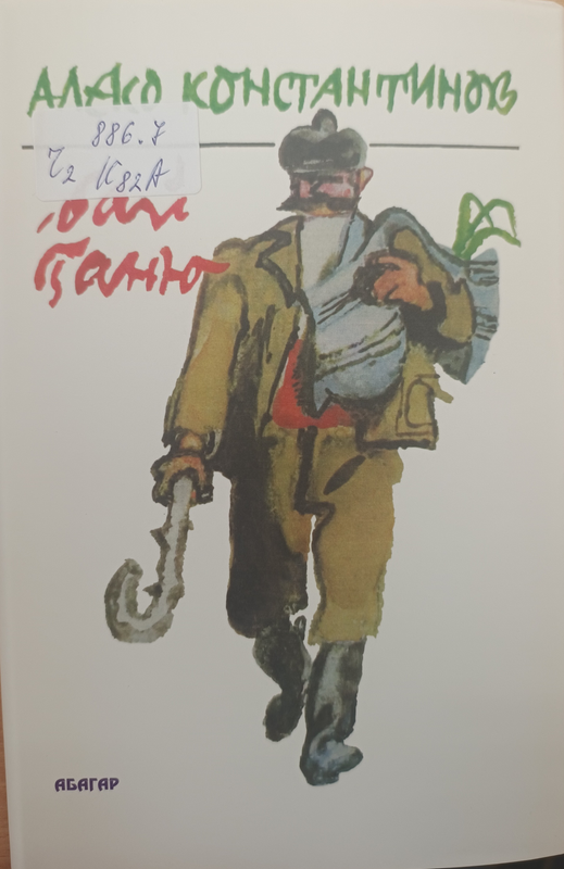 Бай Ганю