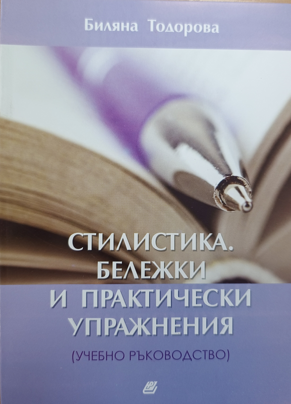 Стилистика. Бележки и практически упражнения