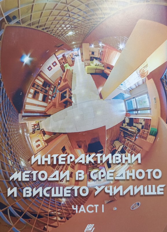 Интерактивни методи в средното и висшето училище
