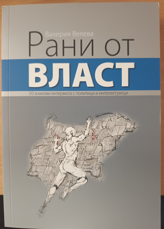 Рани от власт
