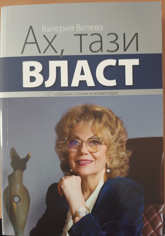 Ах, тази власт