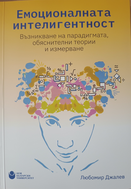 Емоционалната интелигентност