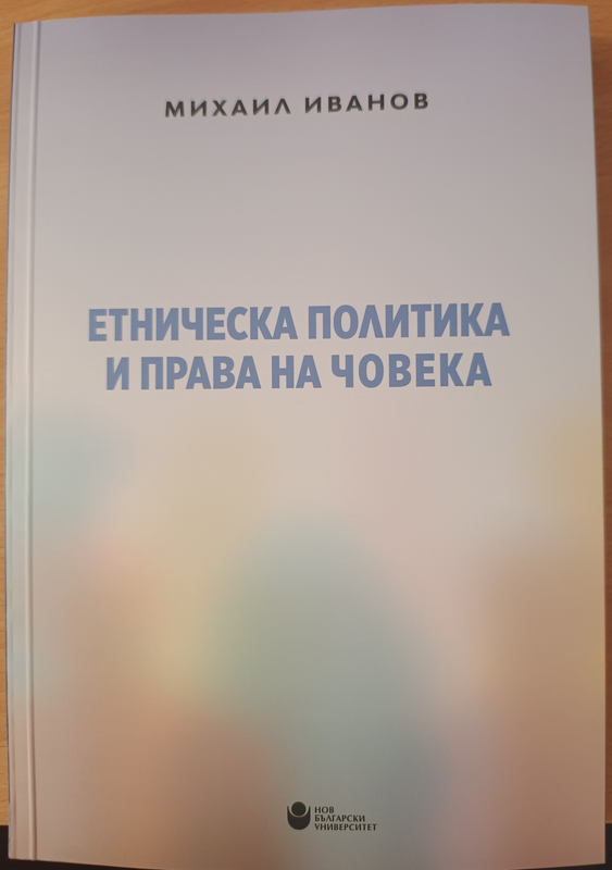Етническа политика и права на човека