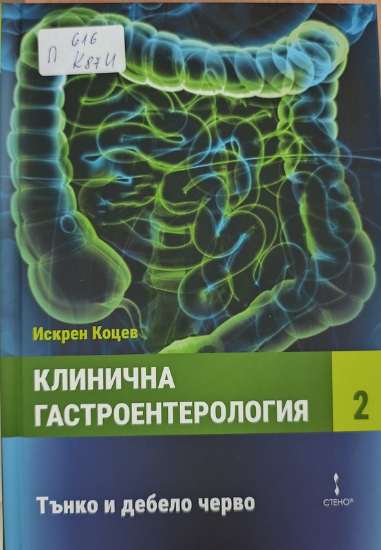 Клинична гастроентерология