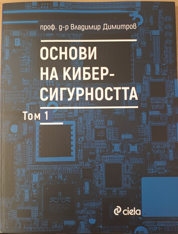 Основи на киберсигурността