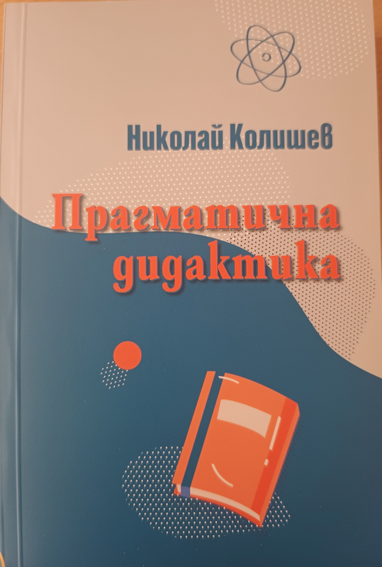 Прагматична дидактика