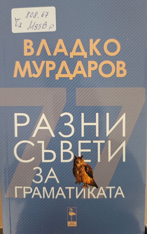 Разни съвети за граматиката