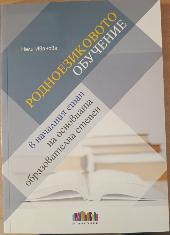 Родноезиковото обучение в началния етап на основната образователна степен