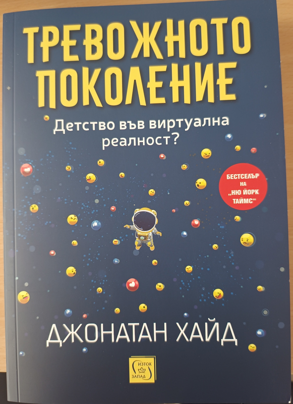 Тревожното поколение