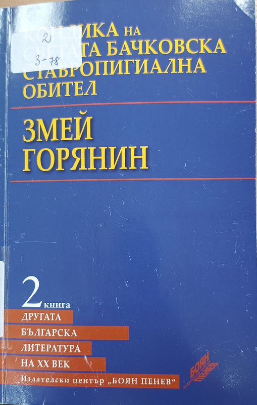 Кондика на Светата Бачковска ставропигиална обител
