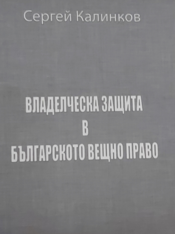 Владелческа защита в българското вещно право