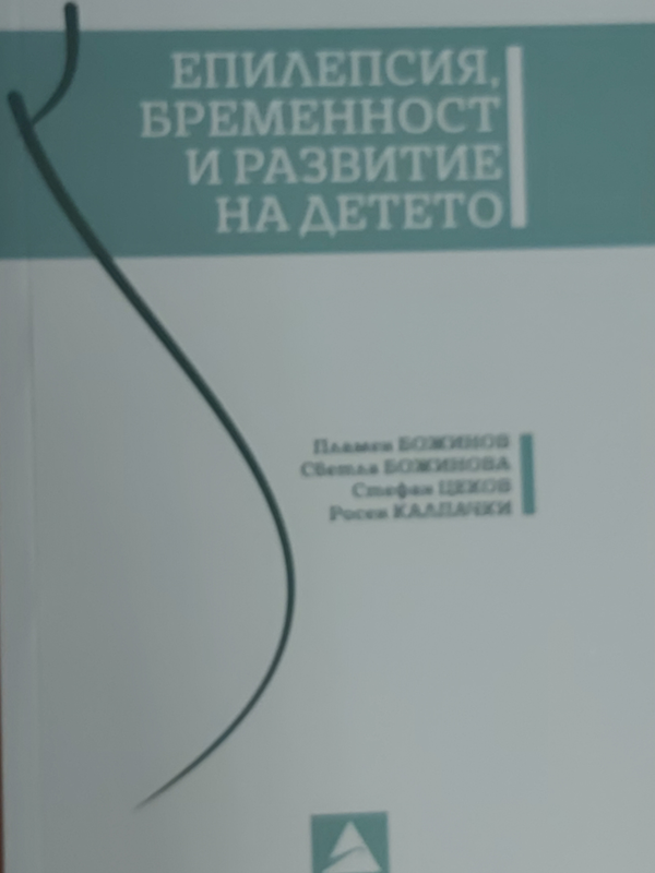 Епилепсия, бременност и развитие на детето