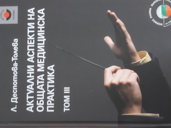 Актуални аспекти на общата медицинска практика