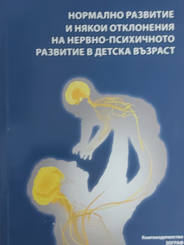Нормално развитие и някои отклонения на нервно-психичното развитие в детска възраст