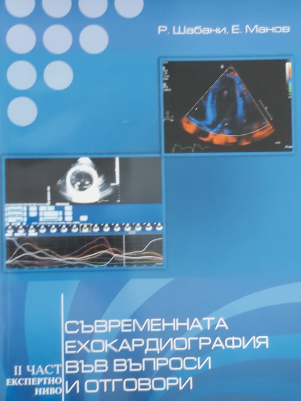 Съвременната ехокардиография във въпроси и отговори
