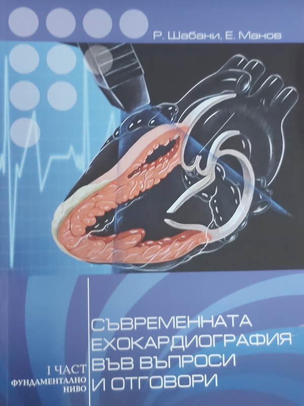 Съвременната ехокардиография във въпроси и отговори