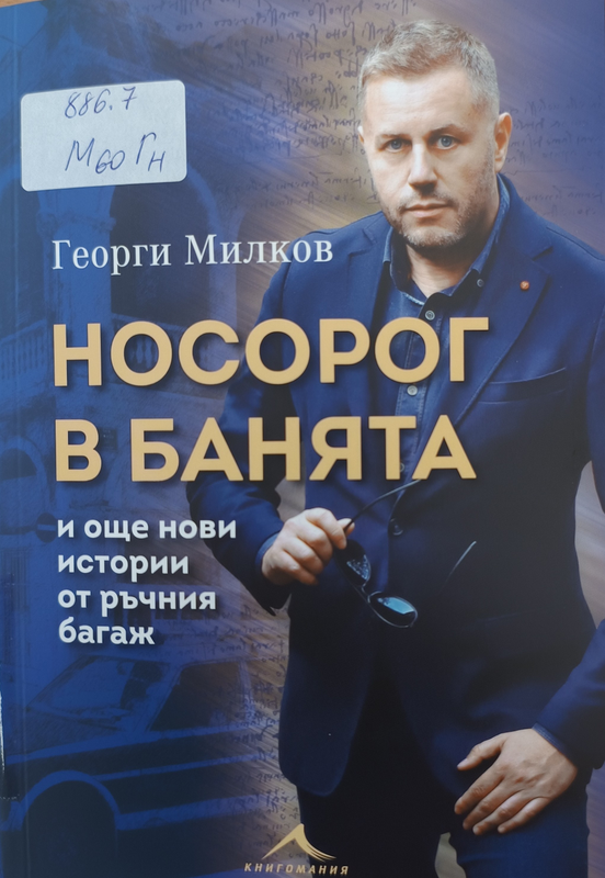 Носорог в банята