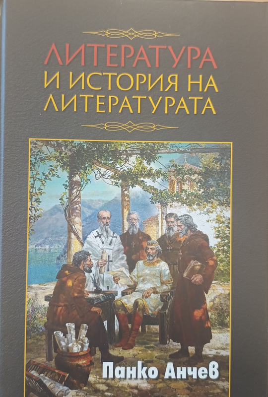 Литература и история на литературата