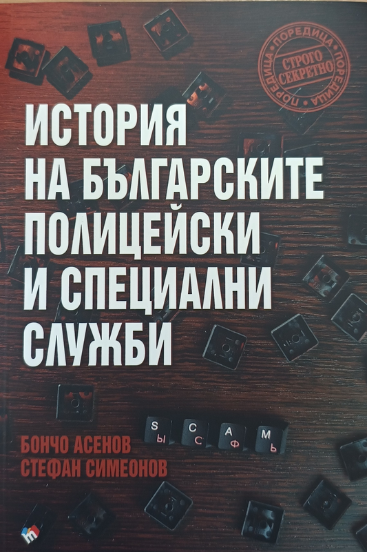 История на българските полицейски и специални служби