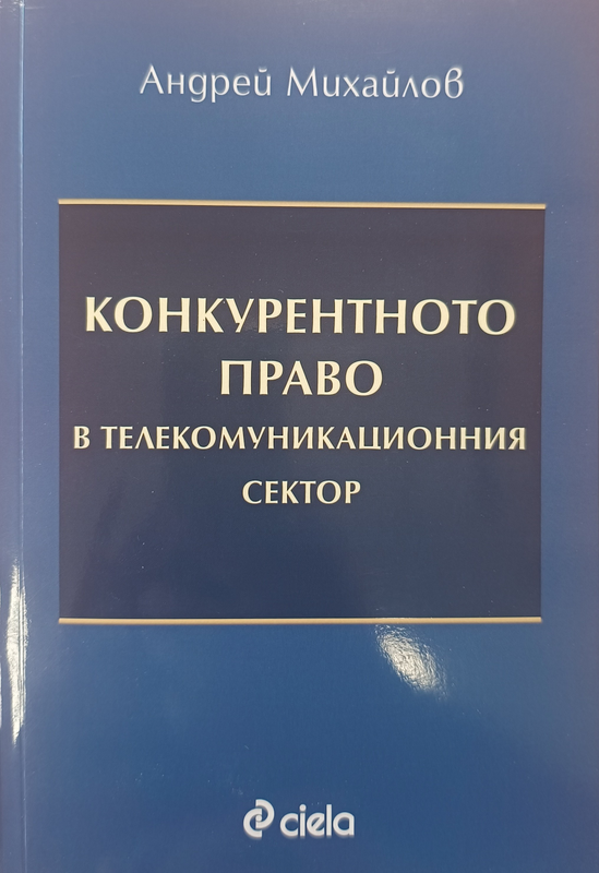 Конкурентното право в телекомуникационния сектор