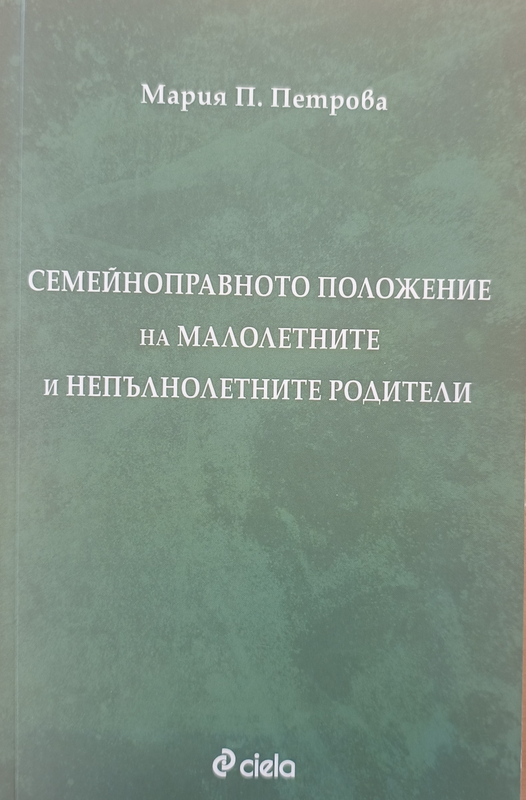 Семейноправното положение на малолетните и непълнолетните родители
