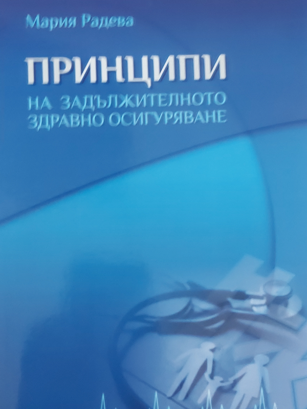 Принципи на задължителното здравно осигуряване