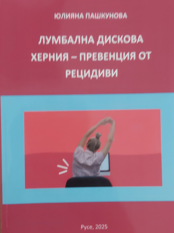 Лумбална дискова херния - превенция от рецидиви