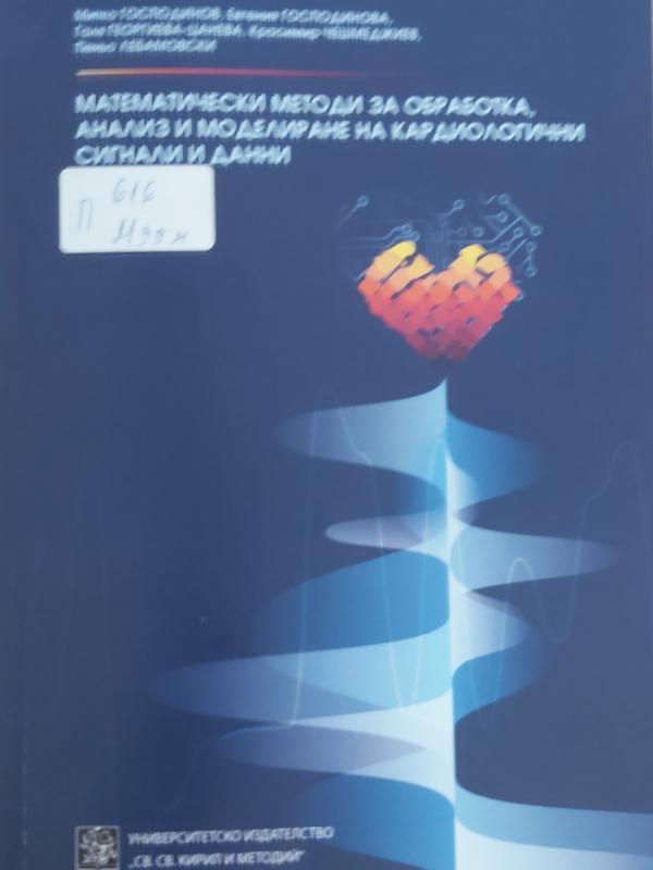 Математически методи за обработка, анализ и моделиране на кардиологични сигнали и данни
