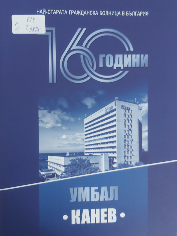 [Сто и шестдесет ] 160 години Университетска многопрофилна болница за активно лечение "Канев"
